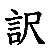 漢字「訳」の筆順(書き順)解説アニメーション