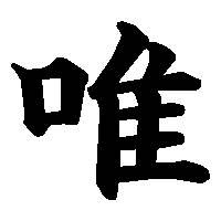 漢字「唯」の筆順(書き順)解説アニメーション