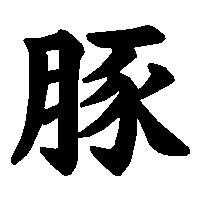 漢字「豚」の筆順(書き順)解説アニメーション