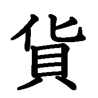 漢字「貨」の筆順(書き順)解説アニメーション