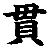 漢字「貫」の筆順(書き順)解説アニメーション