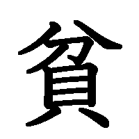 漢字「貧」の筆順(書き順)解説アニメーション