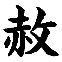漢字「赦」の筆順(書き順)解説アニメーション