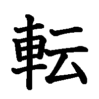 漢字「転」の筆順(書き順)解説アニメーション