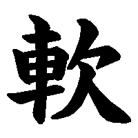 漢字「軟」の筆順(書き順)解説アニメーション