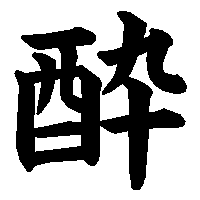 漢字「酔」の筆順(書き順)解説アニメーション
