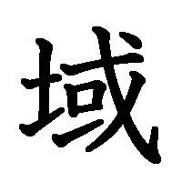 漢字「域」の筆順(書き順)解説アニメーション