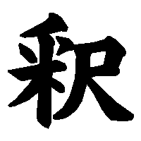 漢字「釈」の筆順(書き順)解説アニメーション