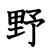 漢字「野」の筆順(書き順)解説アニメーション