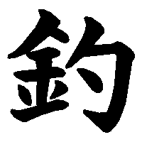 漢字「釣」の筆順(書き順)解説アニメーション