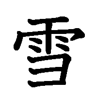 漢字「雪」の筆順(書き順)解説アニメーション