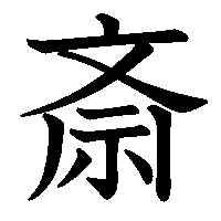 漢字「斎」の筆順(書き順)解説アニメーション