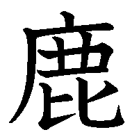 漢字「鹿」の筆順(書き順)解説アニメーション