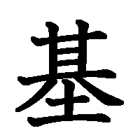 漢字「基」の筆順(書き順)解説アニメーション