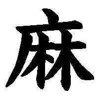 漢字「麻」の筆順(書き順)解説アニメーション