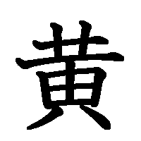 漢字「黄」の筆順(書き順)解説アニメーション