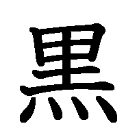 漢字「黒」の筆順(書き順)解説アニメーション