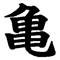 漢字「亀」の筆順(書き順)解説アニメーション