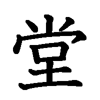 漢字「堂」の筆順(書き順)解説アニメーション