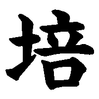 漢字「培」の筆順(書き順)解説アニメーション