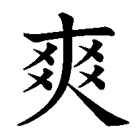 漢字「爽」の筆順(書き順)解説アニメーション