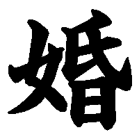 漢字「婚」の筆順(書き順)解説アニメーション