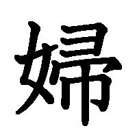 漢字「婦」の筆順(書き順)解説アニメーション