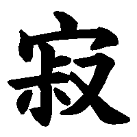 漢字「寂」の筆順(書き順)解説アニメーション