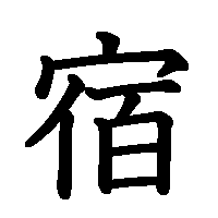 漢字「宿」の筆順(書き順)解説アニメーション