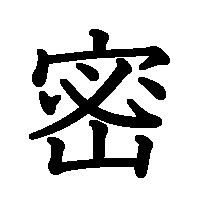 漢字「密」の筆順(書き順)解説アニメーション