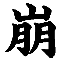 漢字「崩」の筆順(書き順)解説アニメーション