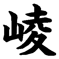 漢字「崚」の筆順(書き順)解説アニメーション