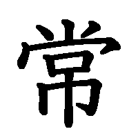 漢字「常」の筆順(書き順)解説アニメーション