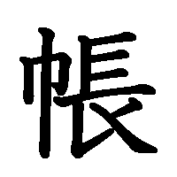 漢字「帳」の筆順(書き順)解説アニメーション