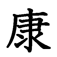 漢字「康」の筆順(書き順)解説アニメーション