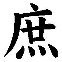漢字「庶」の筆順(書き順)解説アニメーション