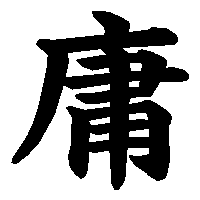 漢字「庸」の筆順(書き順)解説アニメーション