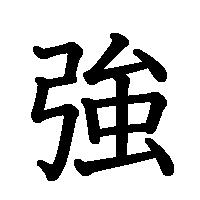 漢字「強」の筆順(書き順)解説アニメーション