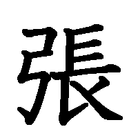 漢字「張」の筆順(書き順)解説アニメーション