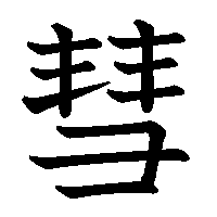 漢字「彗」の筆順(書き順)解説アニメーション