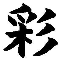 漢字「彩」の筆順(書き順)解説アニメーション
