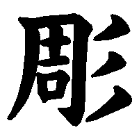 漢字「彫」の筆順(書き順)解説アニメーション