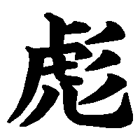 漢字「彪」の筆順(書き順)解説アニメーション
