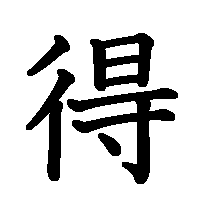 漢字「得」の筆順(書き順)解説アニメーション