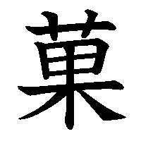 漢字「菓」の筆順(書き順)解説アニメーション