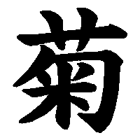 漢字「菊」の筆順(書き順)解説アニメーション
