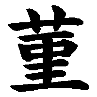漢字「菫」の筆順(書き順)解説アニメーション