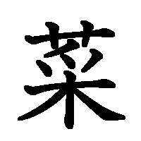 漢字「菜」の筆順(書き順)解説アニメーション