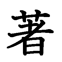 漢字「著」の筆順(書き順)解説アニメーション