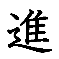 漢字「進」の筆順(書き順)解説アニメーション